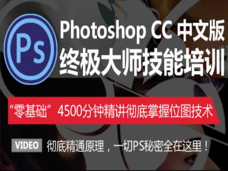 PS CC 终极大师技能巅峰培训课程-限时优惠-网易精品课