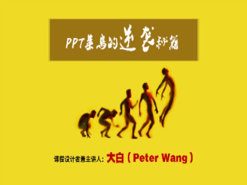 PPT菜鸟的逆袭秘籍（视频+辅导）-限时优惠-网易精品课