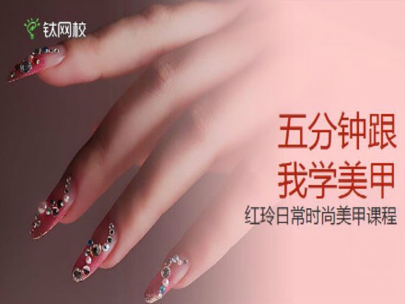 五分钟跟我在家自学美甲-限时优惠-网易精品课