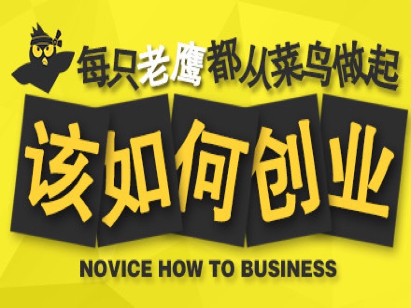 创业思维：菜鸟该如何创业-限时优惠-网易精品课