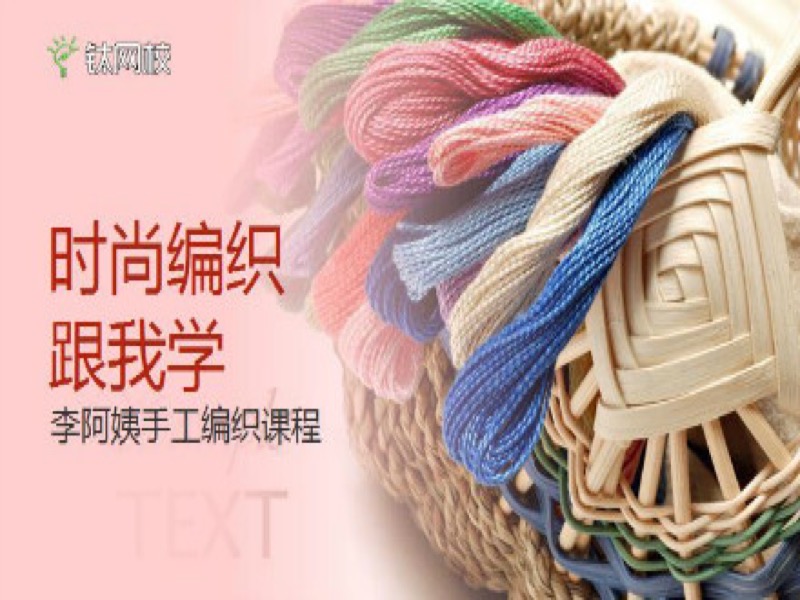 李阿姨手工毛线编织教程-限时优惠-网易精品课