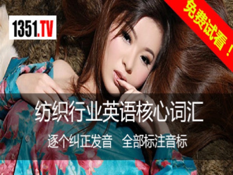 外贸纺织行业英语核心词汇发音突破单词带音标-限时优惠-网易精品课