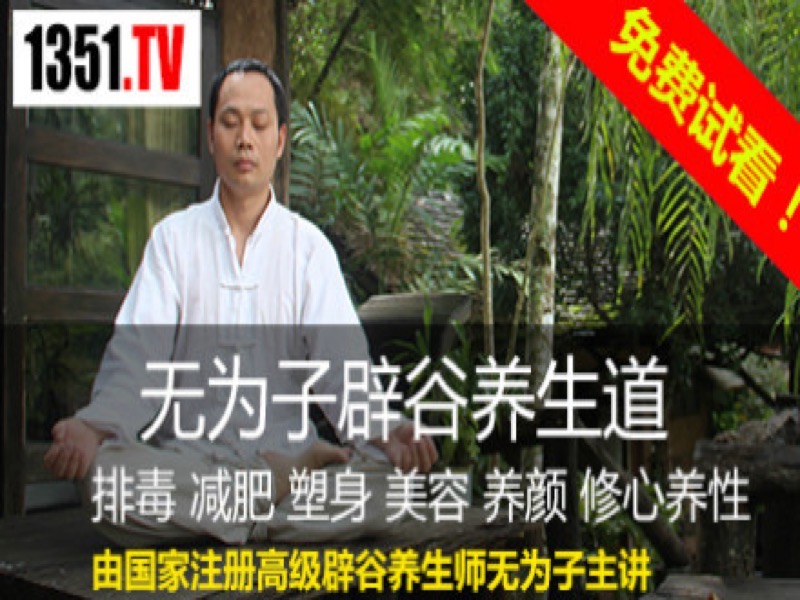 无为子辟谷养生道-限时优惠-网易精品课