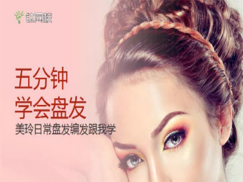 美玲教你五分钟盘发编发-限时优惠-网易精品课
