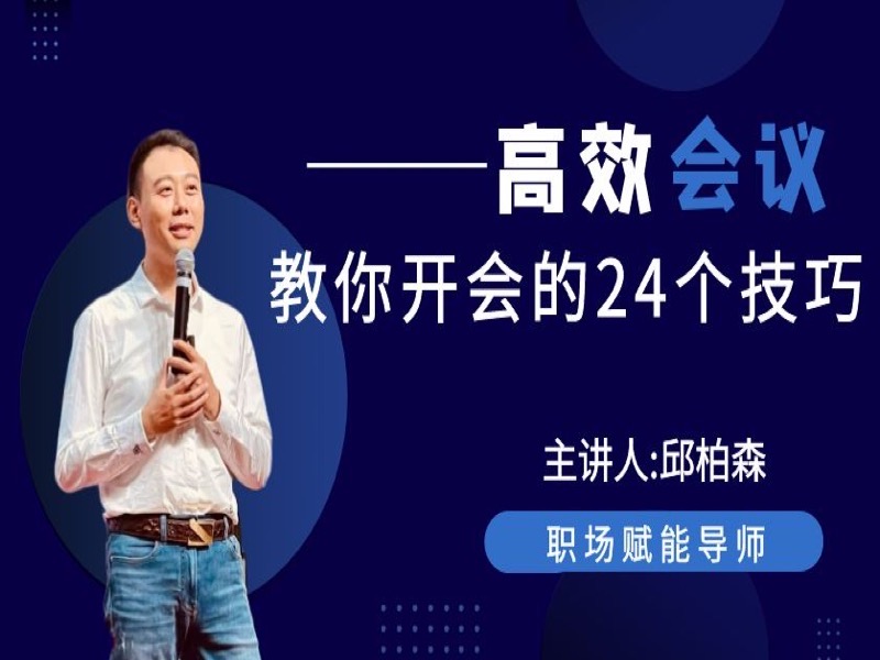 提高开会效率的24个技巧-限时优惠-网易精品课