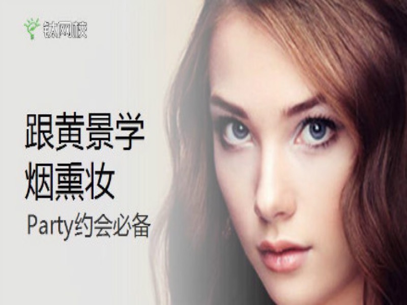 跟黄景学烟熏妆-限时优惠-网易精品课