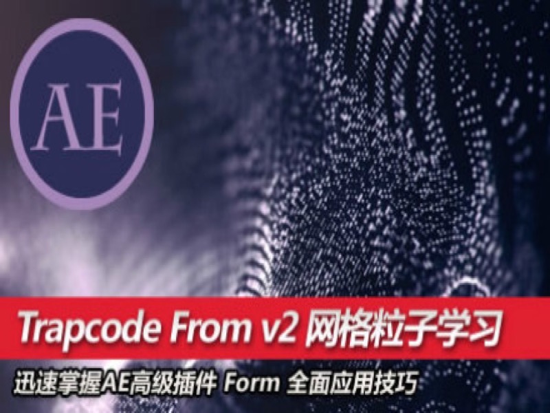 AE插件 Trapcode Form V2 网格粒子全面学习-限时优惠-网易精品课