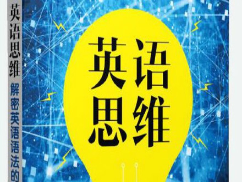 英语思维：十课建立完美语法体系-限时优惠-网易精品课