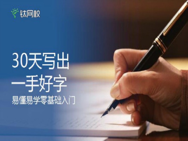 30天写出一手好字全集-限时优惠-网易精品课