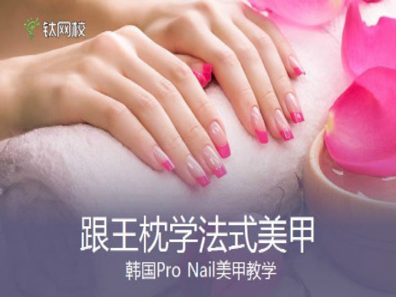 跟王枕学法式美甲全集-限时优惠-网易精品课