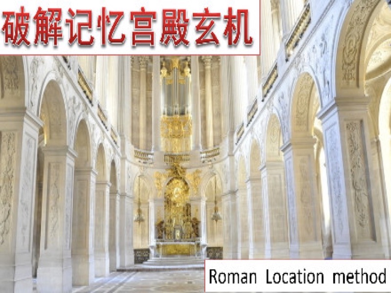 破解快速记忆之秘（方法版）-限时优惠-网易精品课