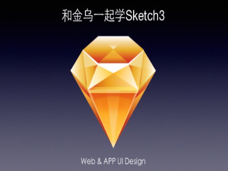 和金乌一起学Sketch3 APP UI设计-限时优惠-网易精品课