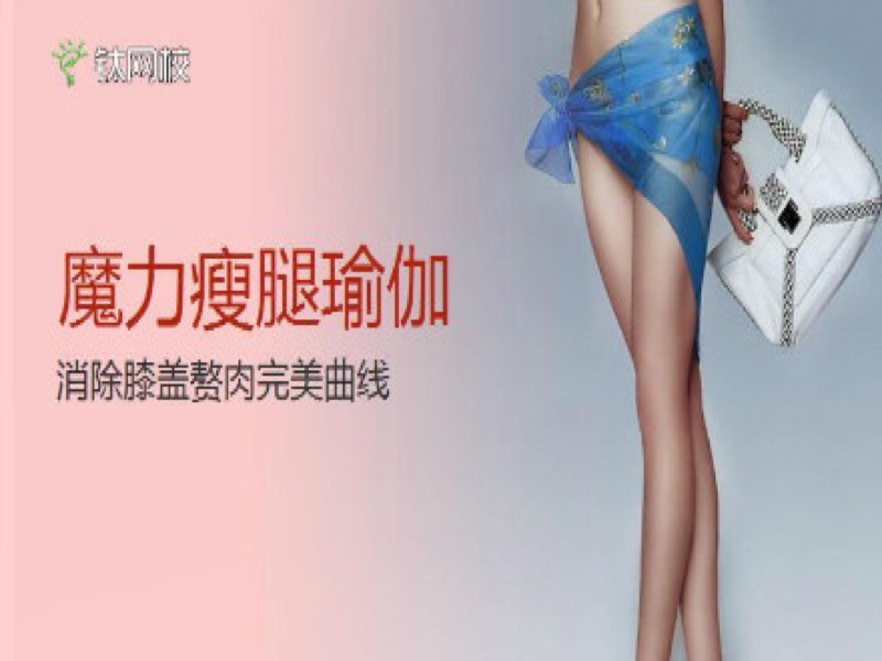 魔力瘦腿瑜伽-限时优惠-网易精品课