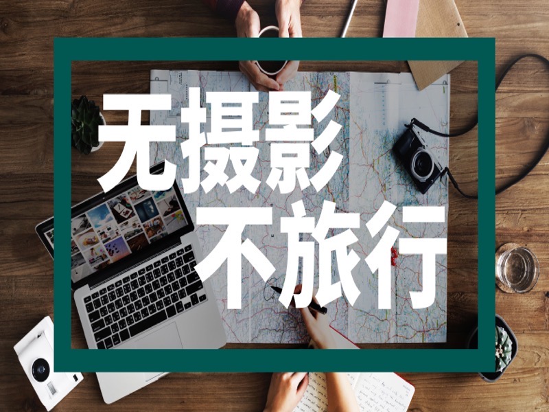 无摄影，不旅行-限时优惠-网易精品课