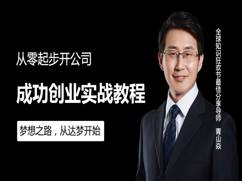 成功创业实战教程从零起步开公司-限时优惠-网易精品课