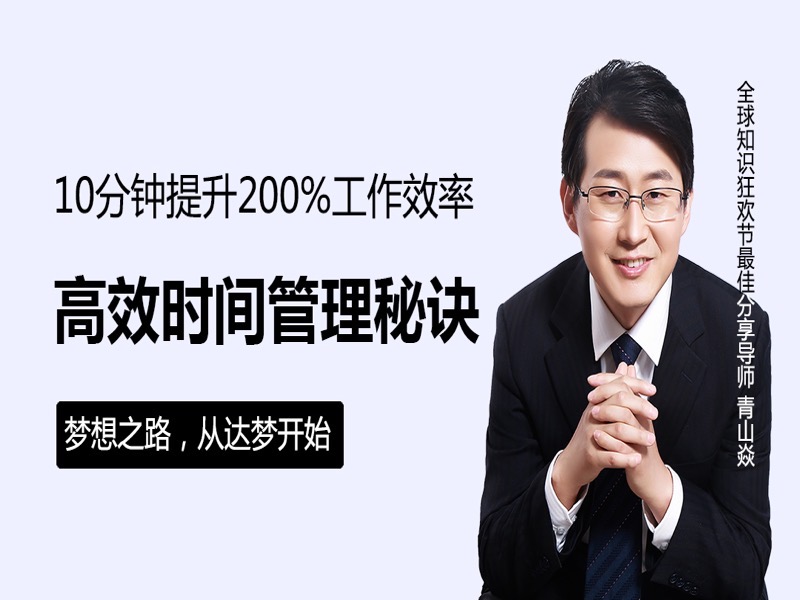高效时间管理-效率提升终极秘诀-限时优惠-网易精品课