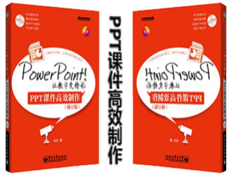 PPT课件高效制作-限时优惠-网易精品课