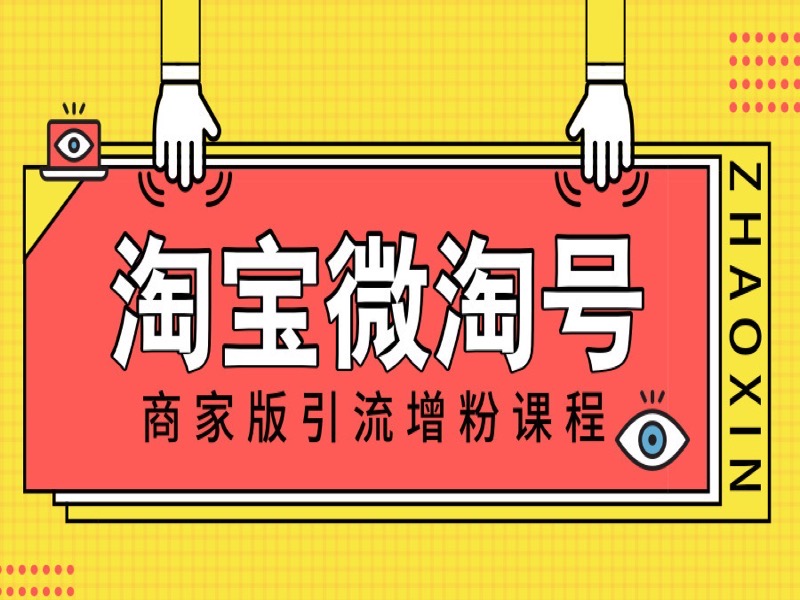 淘宝商家微淘号运营引流增粉课程-限时优惠-网易精品课