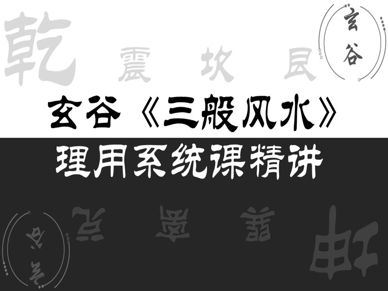 玄谷《三般风水》理由精讲第二季-限时优惠-网易精品课