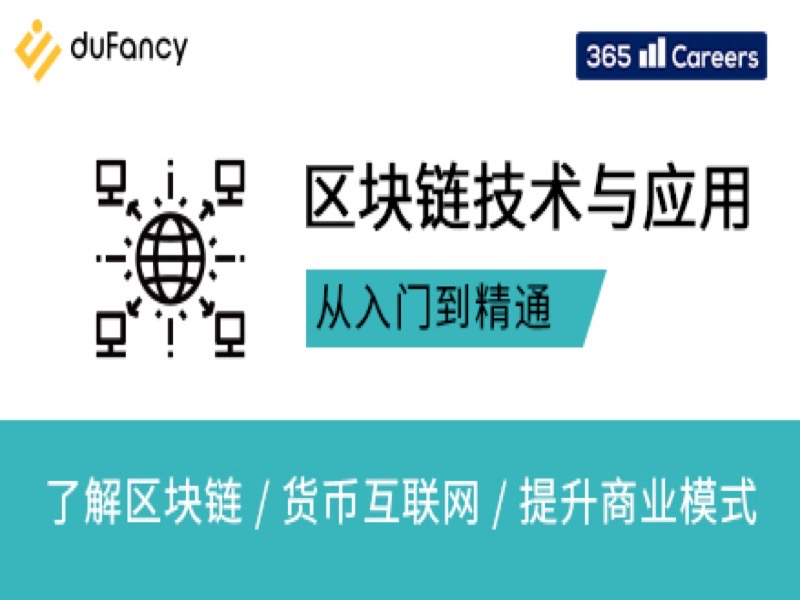 区块链技术与应用：从入门到精通-限时优惠-网易精品课