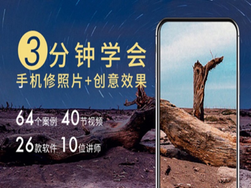 3分钟学会手机修照片+创意特效-限时优惠-网易精品课