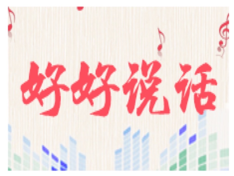 鸿鸣教你好好说话-限时优惠-网易精品课