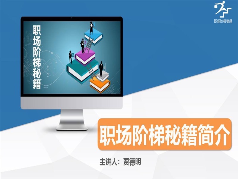 职场阶梯秘籍-限时优惠-网易精品课