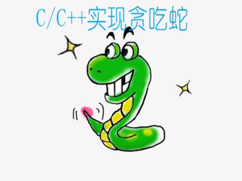 MFC/C++实战之贪吃蛇游戏编程-限时优惠-网易精品课