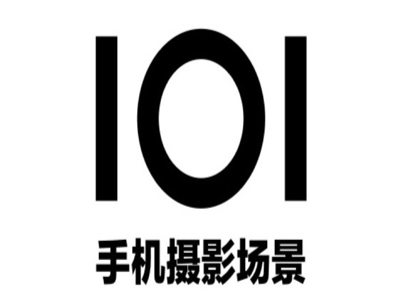 101个手机摄影场景 | 第一季-限时优惠-网易精品课