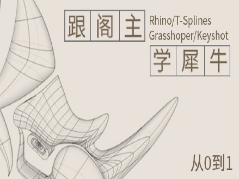 跟阁主学犀牛(Rhino)——从0到1-限时优惠-网易精品课