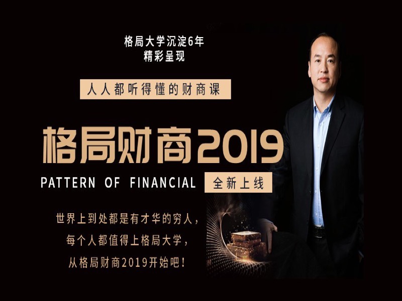 格局财商2019-限时优惠-网易精品课