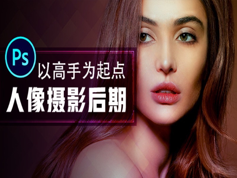 PhotoShop人像摄影后期-高手之路-限时优惠-网易精品课