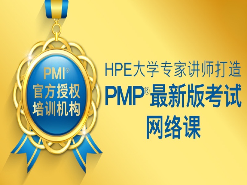 PMP考试最新版网络班-限时优惠-网易精品课