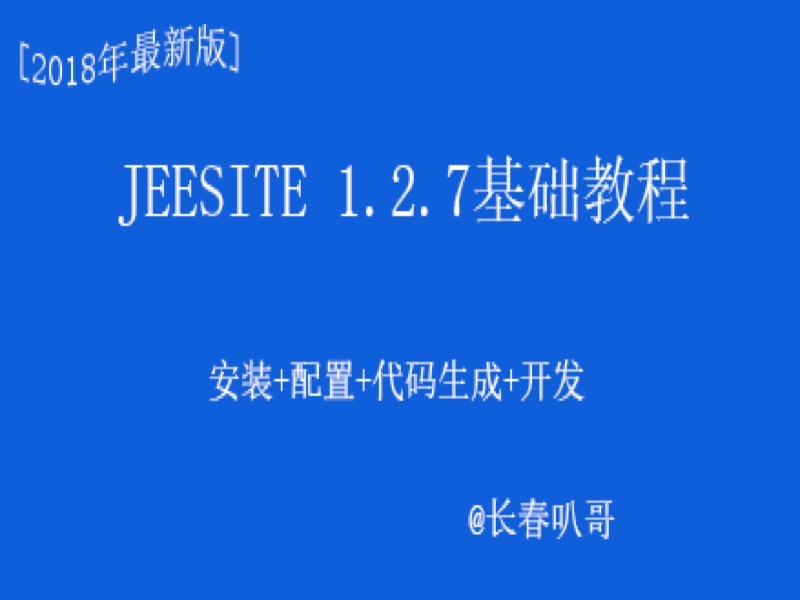 JeeSite1.2.7系列基础教程-限时优惠-网易精品课