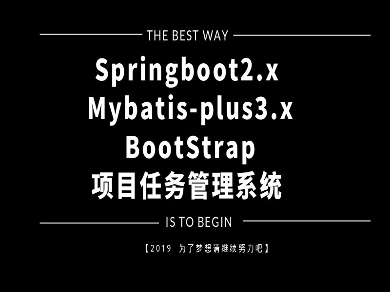 springboot+mybatis项目进度系统-限时优惠-网易精品课