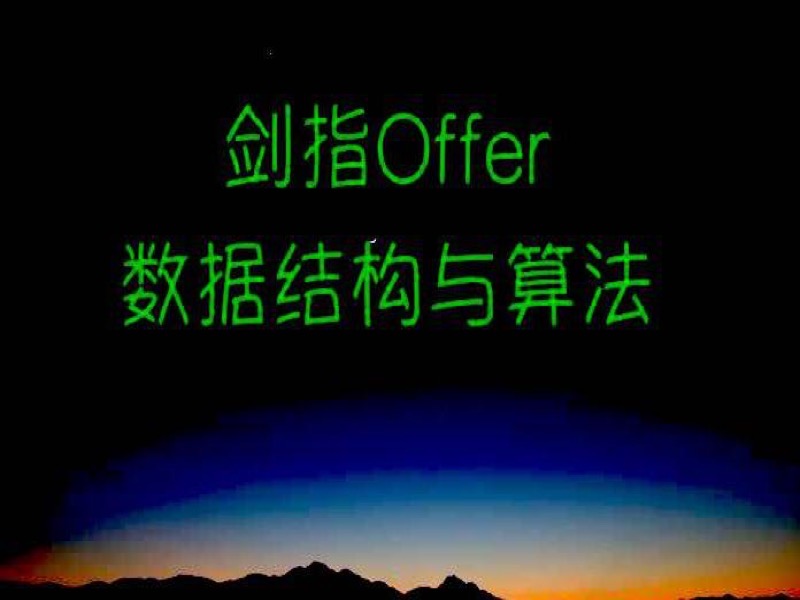 剑指offer之Python语言描述-限时优惠-网易精品课