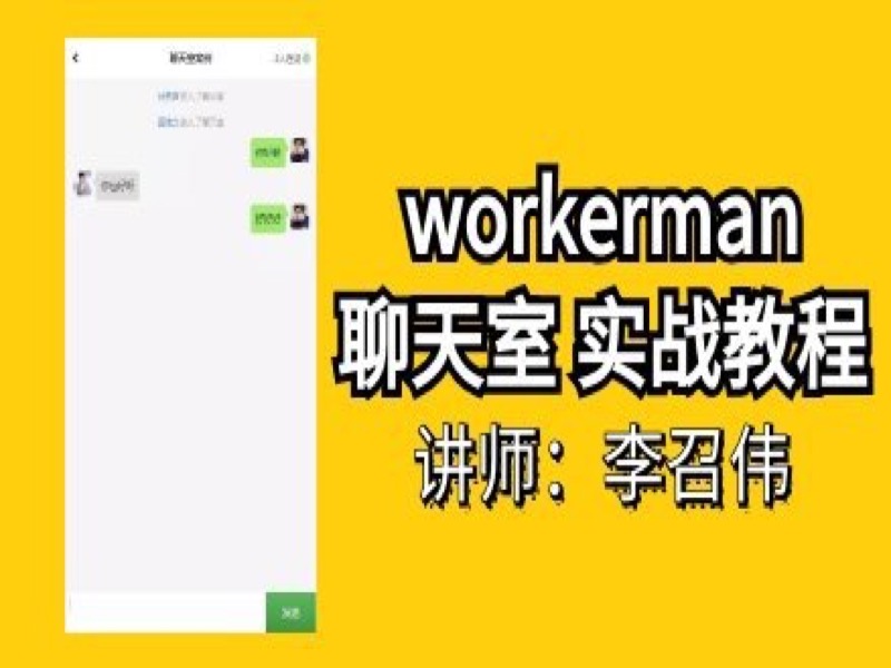 workerman实战之PHP在线客服聊天-限时优惠-网易精品课