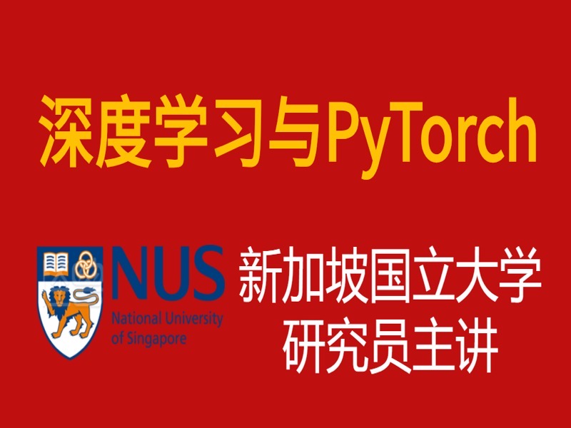 深度学习与PyTorch入门实战教程-限时优惠-网易精品课