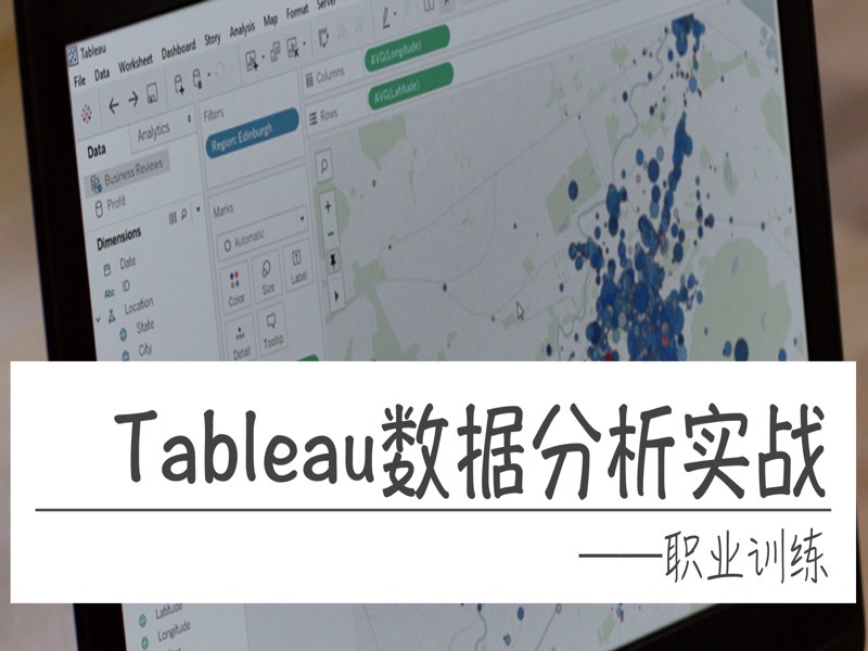 Tableau数据分析实战：职业训练-限时优惠-网易精品课