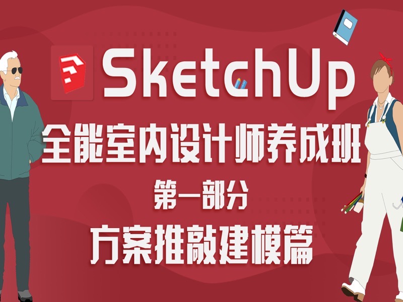 SketchUp全能室内设计师之建模篇-限时优惠-网易精品课