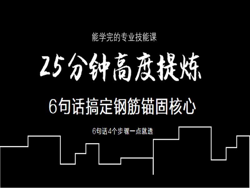 6句话搞懂钢筋锚固核心-限时优惠-网易精品课