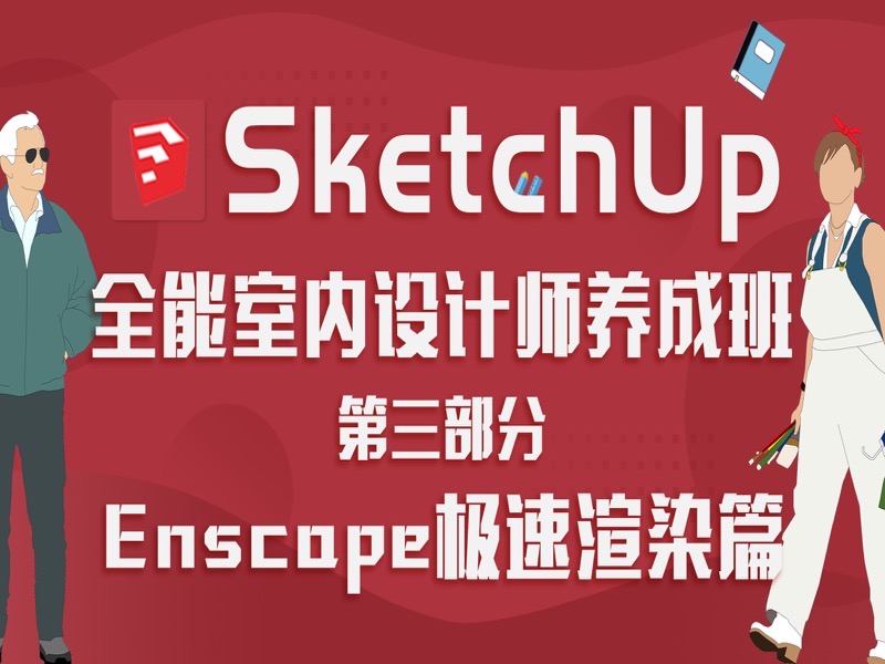 SketchUp全能室内设计师之渲染篇-限时优惠-网易精品课