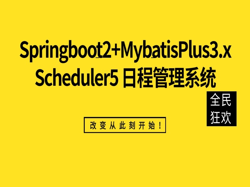 Springboot+MybaitsPlus日程系统-限时优惠-网易精品课