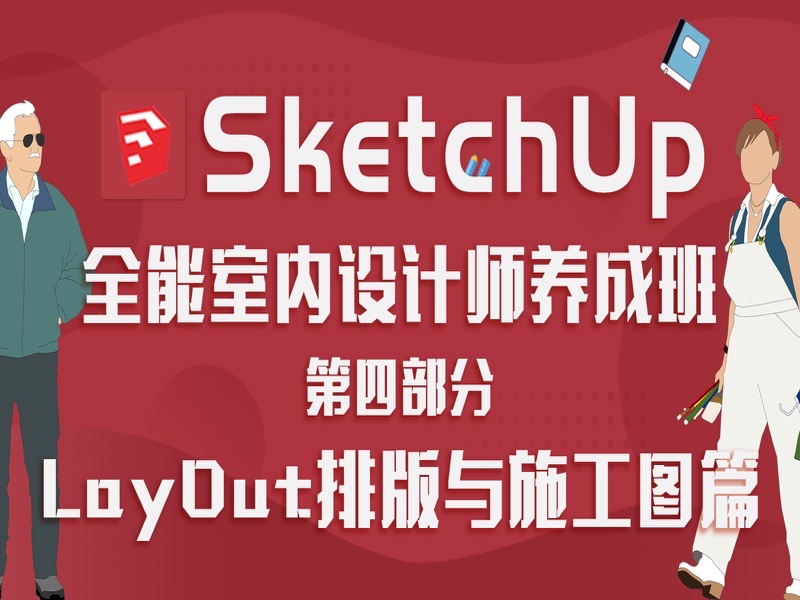 SketchUp全能室内设计师之施工图-限时优惠-网易精品课