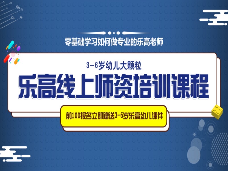 乐高积木幼儿师资培训班-限时优惠-网易精品课