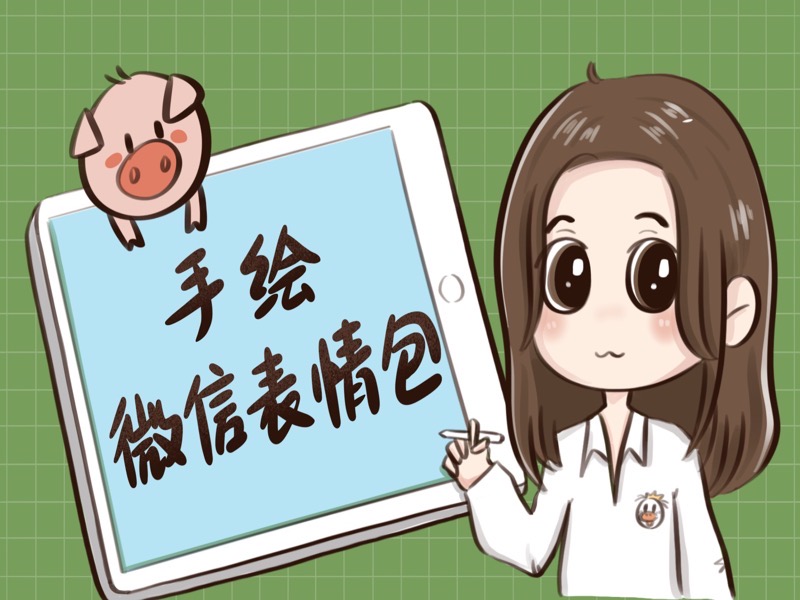 【手绘微信表情包】制作全掌握-限时优惠-网易精品课