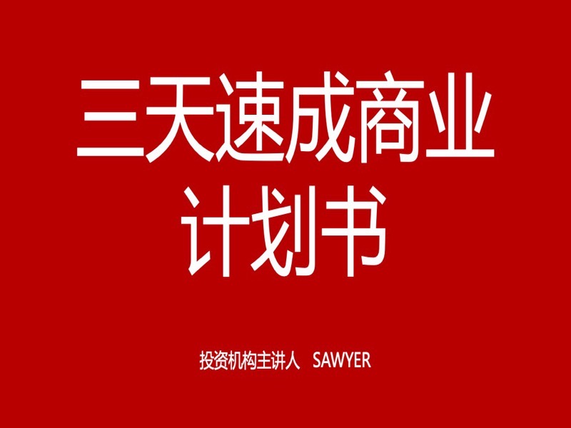 三天速成商业计划书-限时优惠-网易精品课