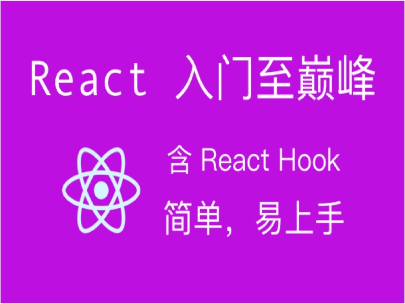 2019 react入门到高级，含hooks-限时优惠-网易精品课