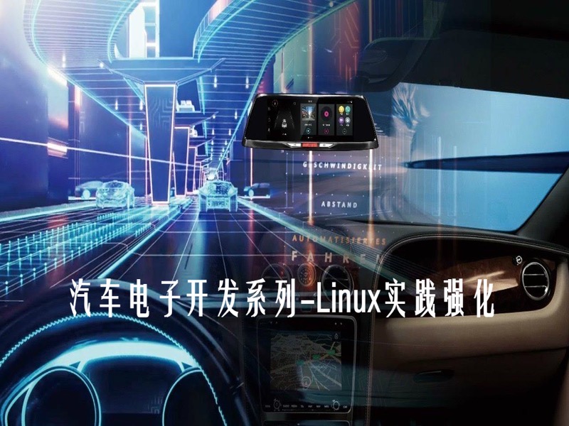 汽车电子开发系列-Linux实践强化-限时优惠-网易精品课