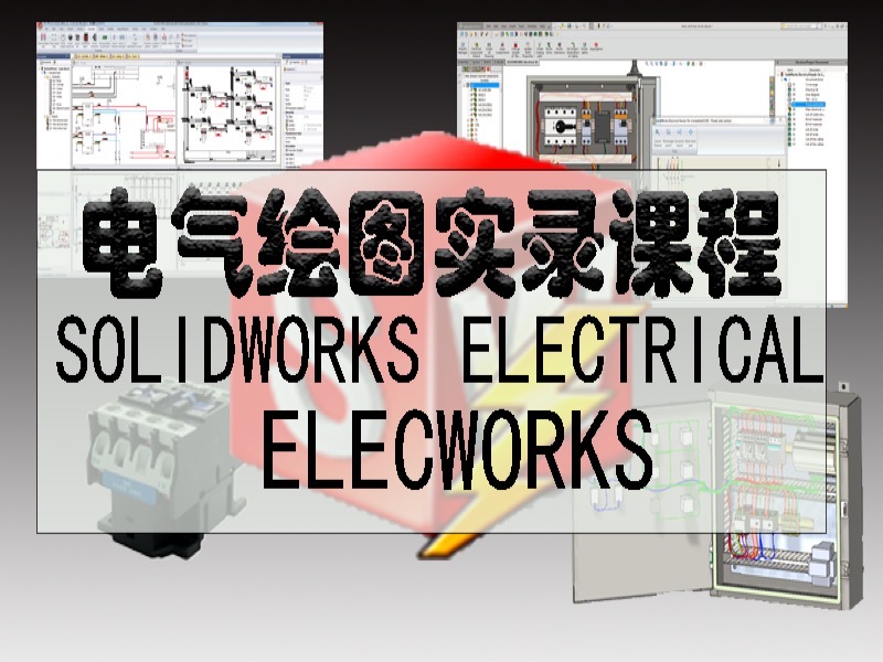 solidworks electrical 电气绘图-限时优惠-网易精品课